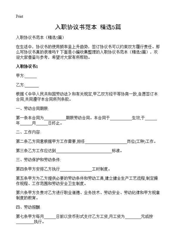 入职协议书范本5篇