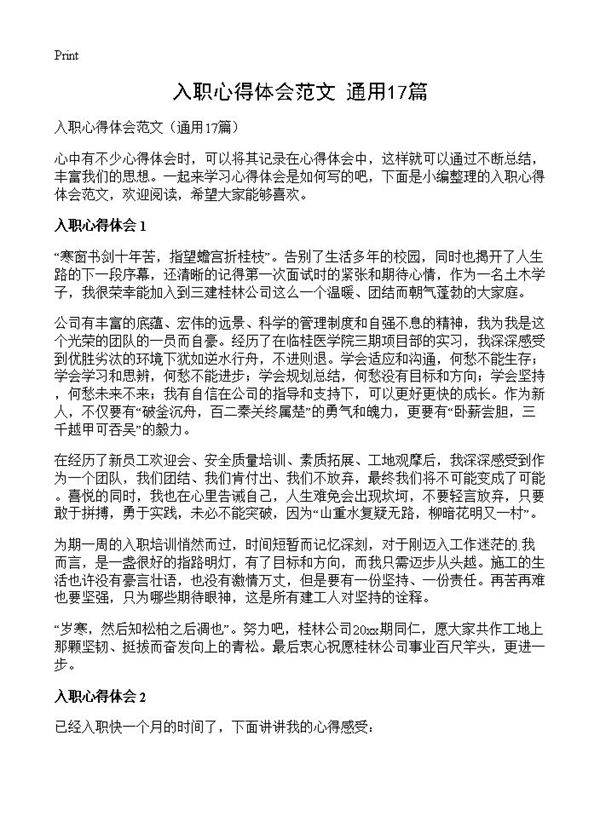 入职心得体会范文17篇
