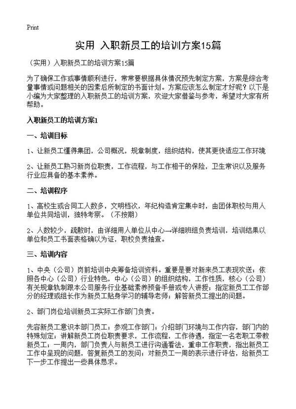 入职新员工的培训方案15篇