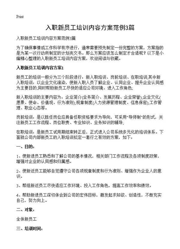 入职新员工培训内容方案范例3篇