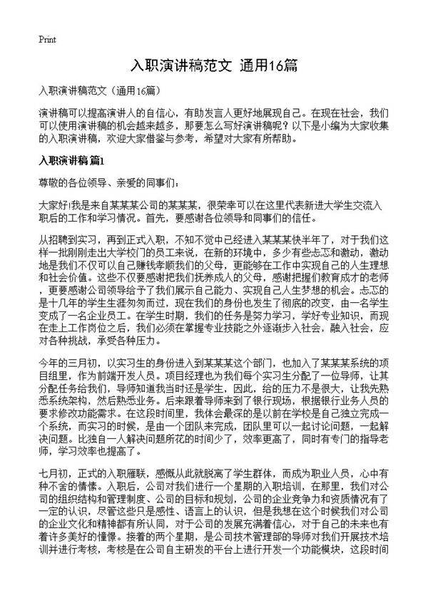 入职演讲稿范文16篇