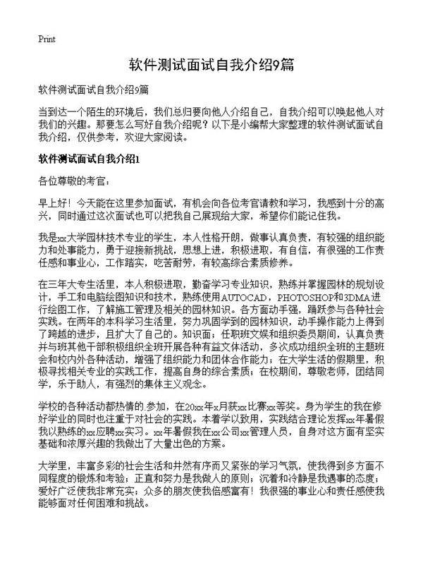 软件测试面试自我介绍9篇