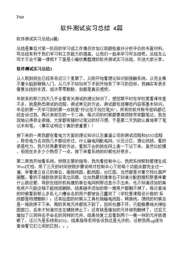 软件测试实习总结4篇