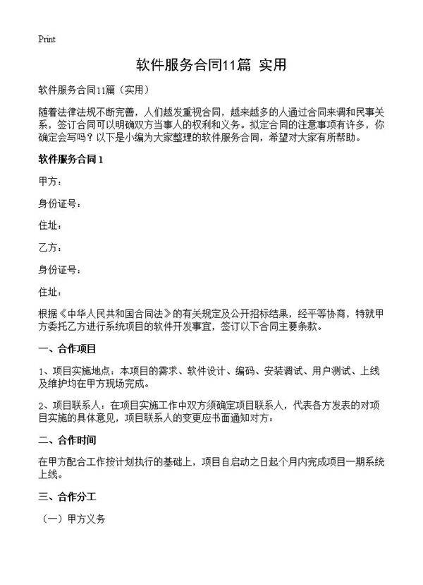 软件服务合同11篇