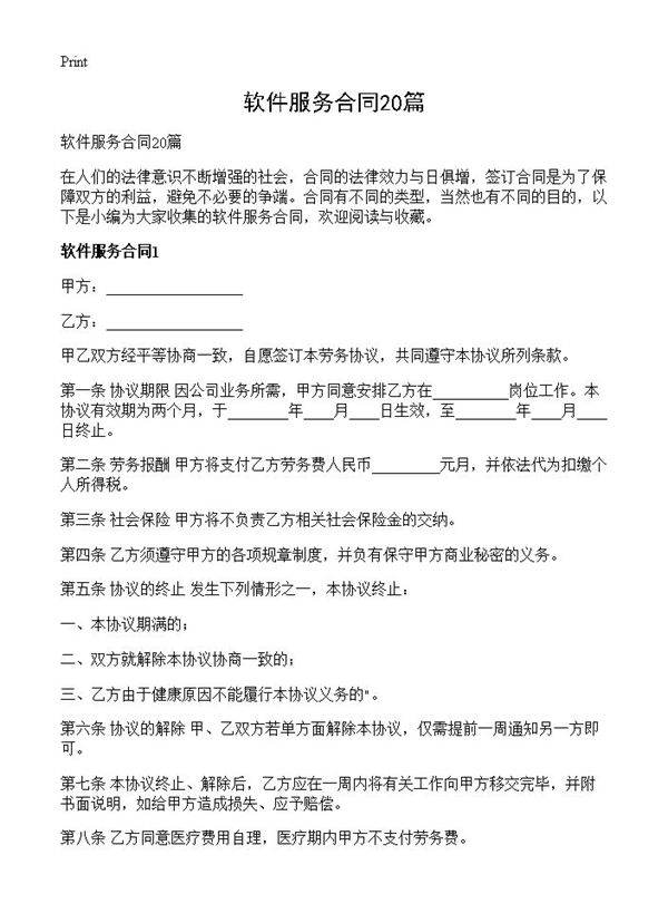 软件服务合同20篇