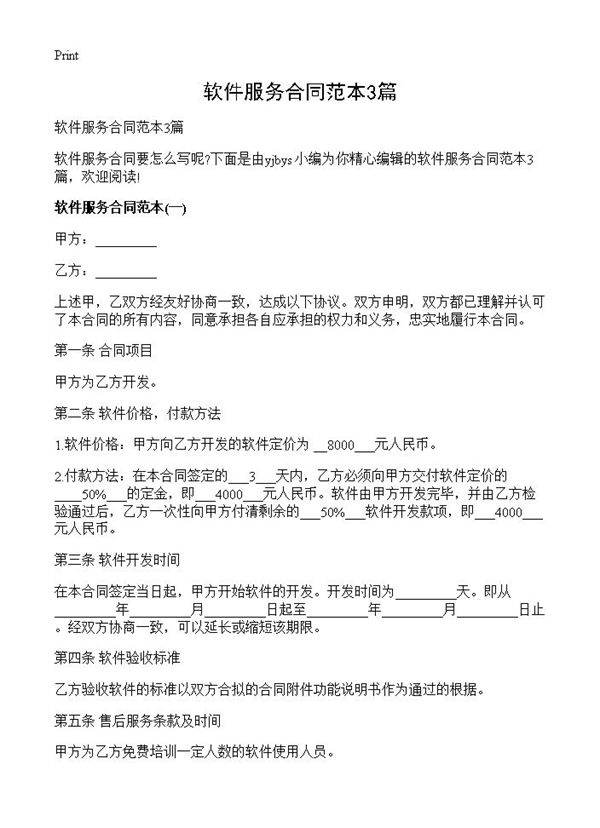 软件服务合同范本3篇
