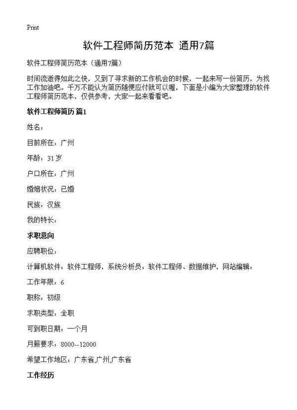 软件工程师简历范本7篇