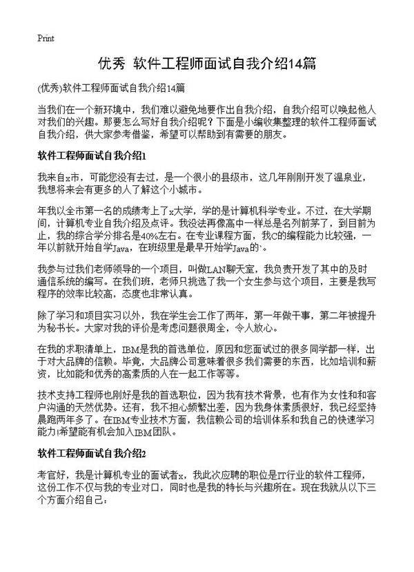 软件工程师面试自我介绍14篇