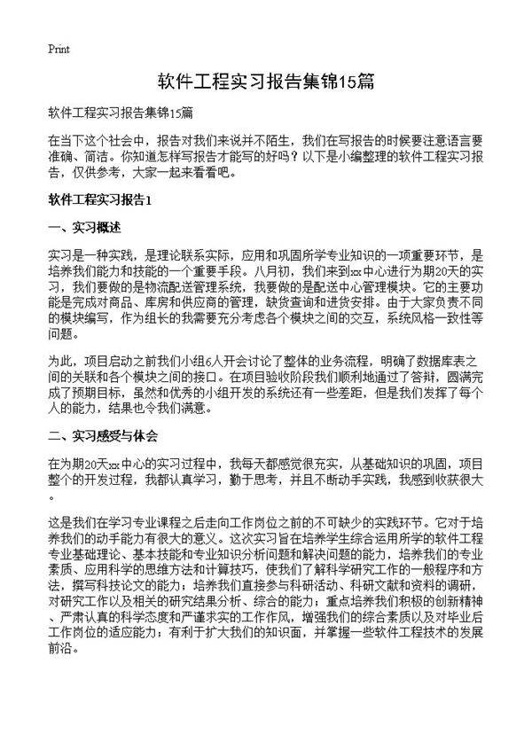软件工程实习报告集锦15篇