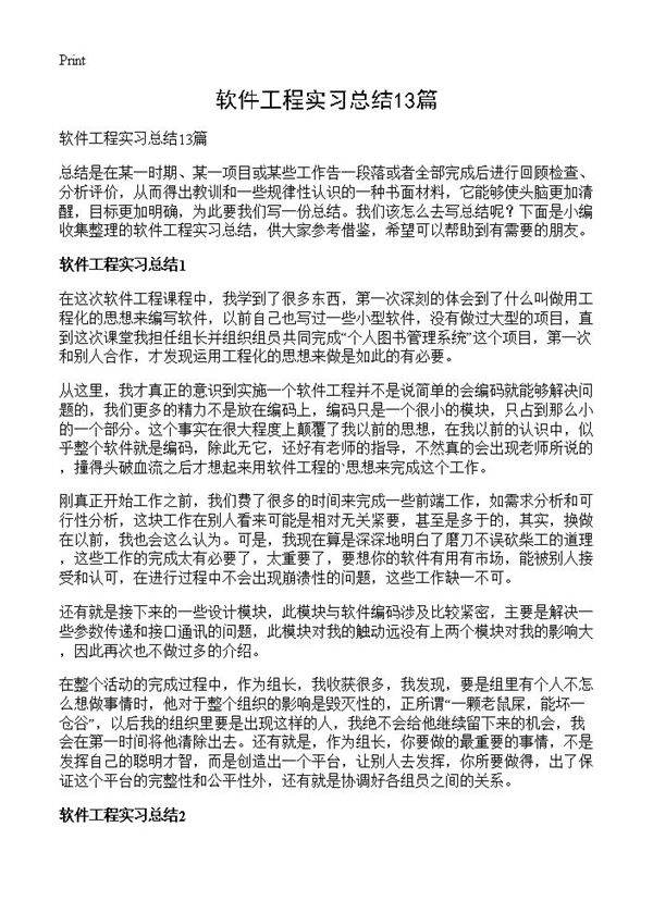软件工程实习总结13篇