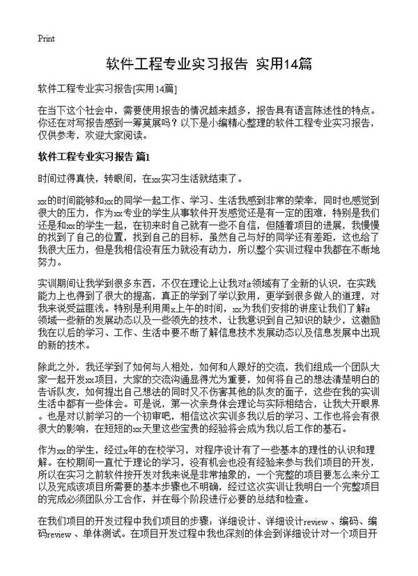 软件工程专业实习报告14篇