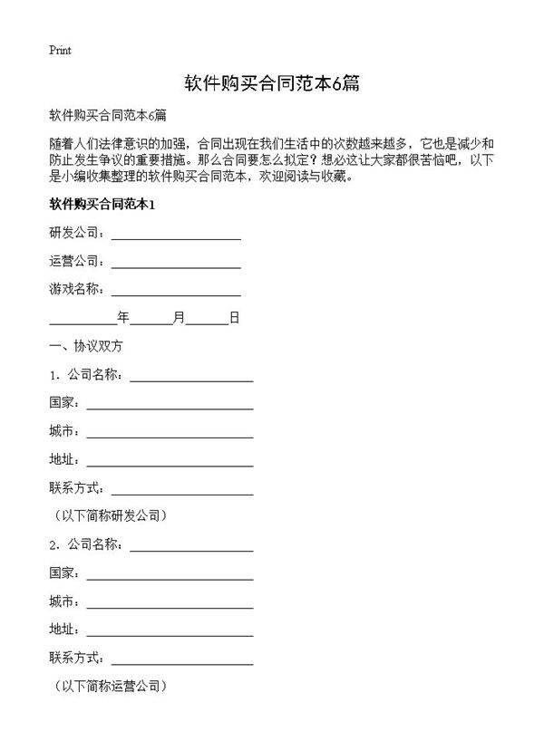 软件购买合同范本6篇