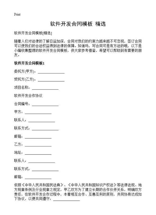 软件开发合同模板