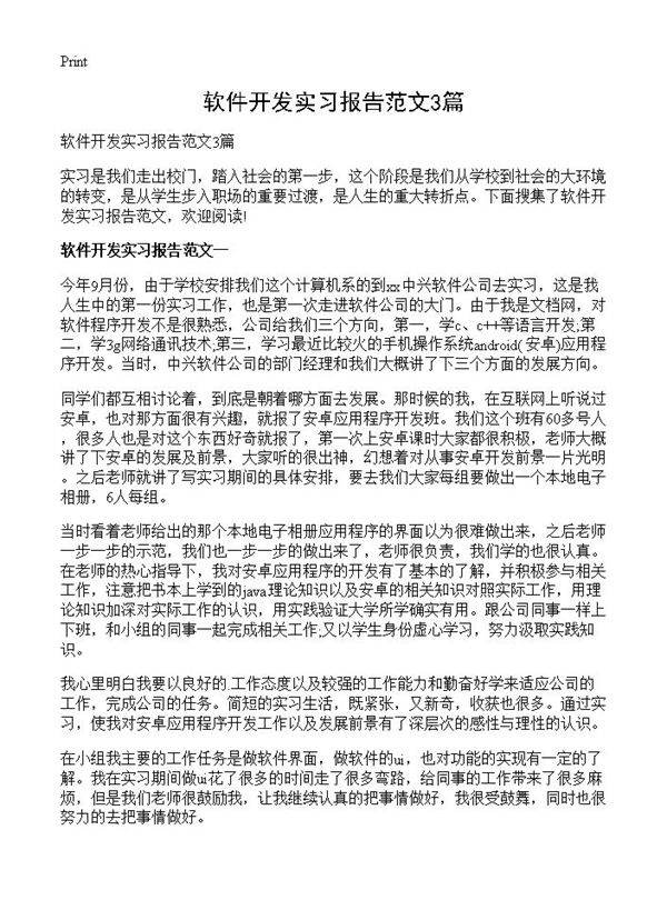 软件开发实习报告范文3篇