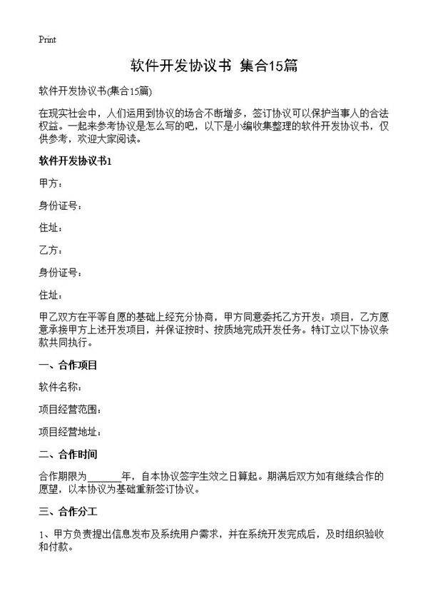 软件开发协议书15篇