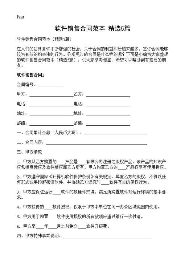 软件销售合同范本5篇