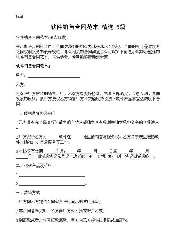 软件销售合同范本15篇
