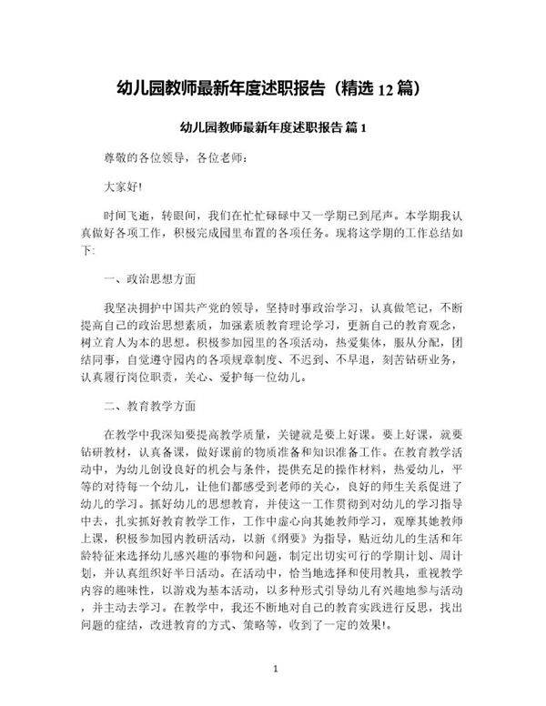 幼儿园教师最新年度述职报告(精选12篇)