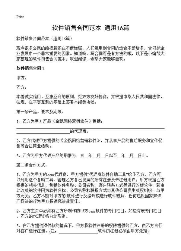 软件销售合同范本16篇