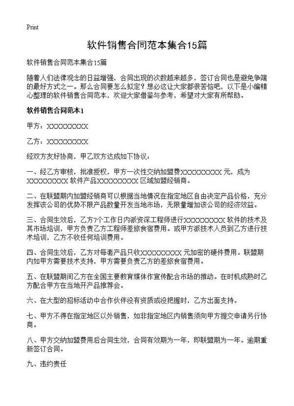 软件销售合同范本集合15篇