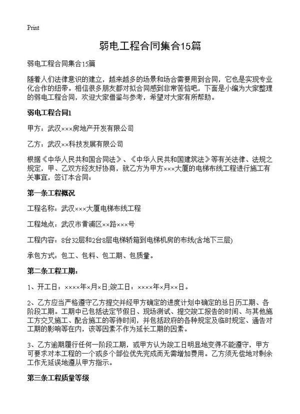 弱电工程合同集合15篇