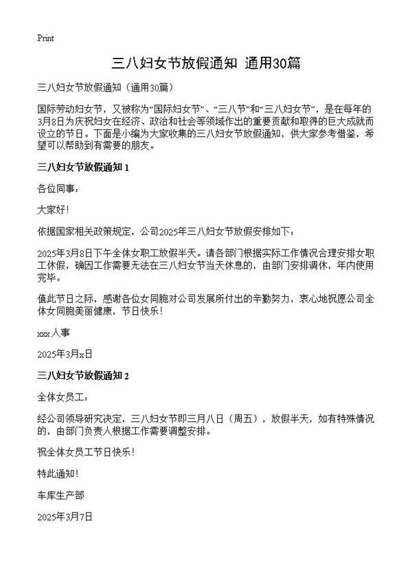 三八妇女节放假通知30篇