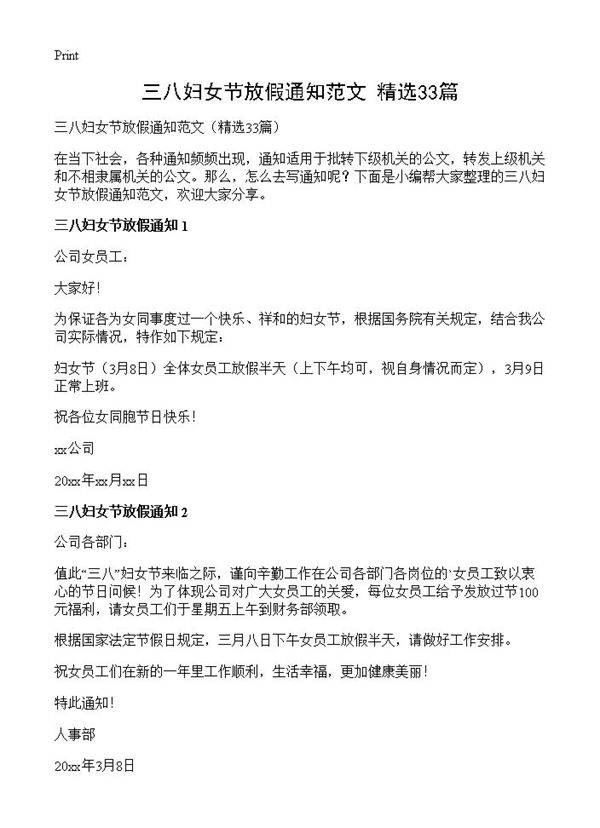 三八妇女节放假通知范文33篇