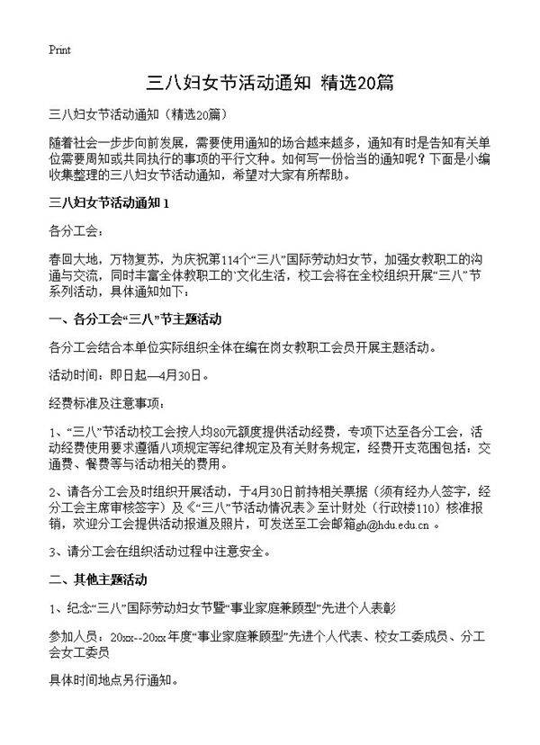 三八妇女节活动通知20篇