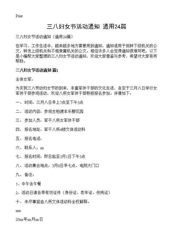 三八妇女节活动通知24篇
