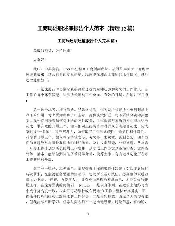 工商局述职述廉报告个人范本(精选12篇)