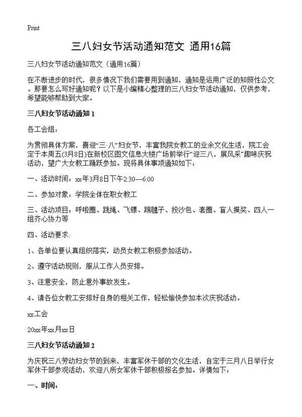 三八妇女节活动通知范文16篇