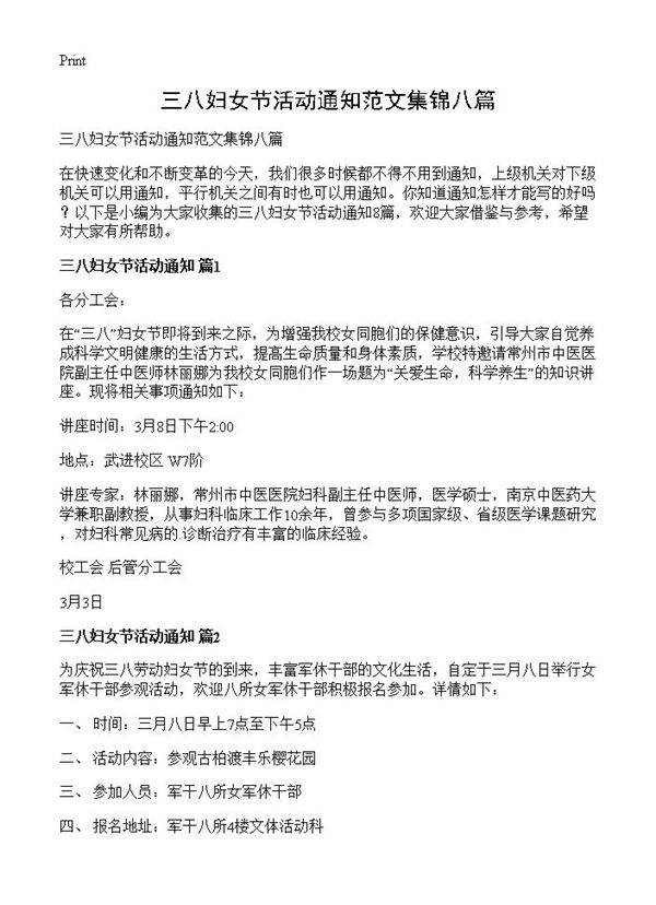 三八妇女节活动通知范文集锦八篇