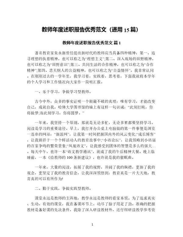 教师年度述职报告优秀范文(通用15篇)