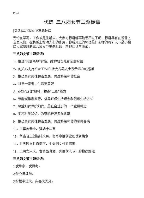 三八妇女节主题标语