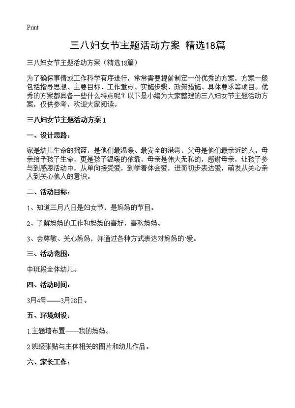 三八妇女节主题活动方案18篇