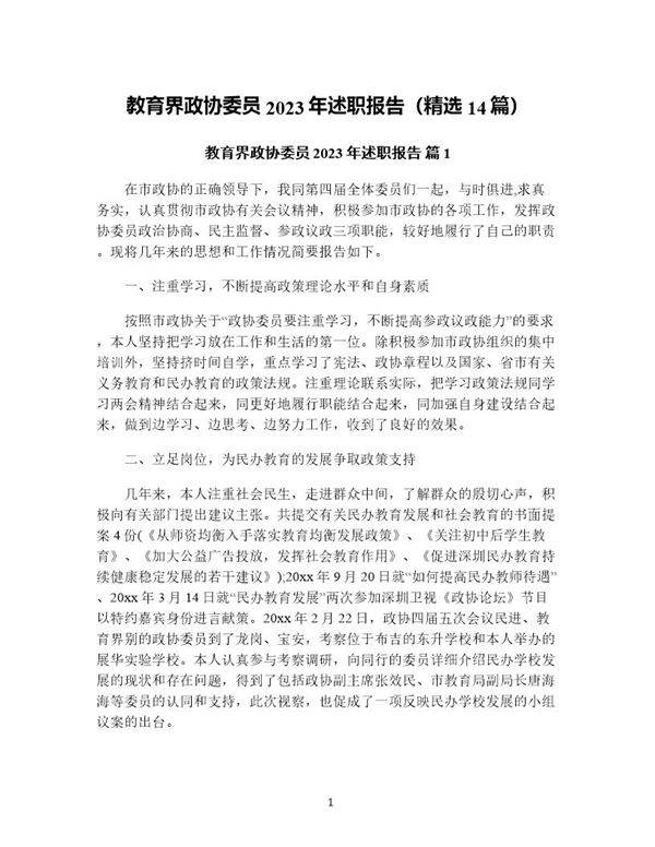 教育界政协委员年述职报告(精选14篇)