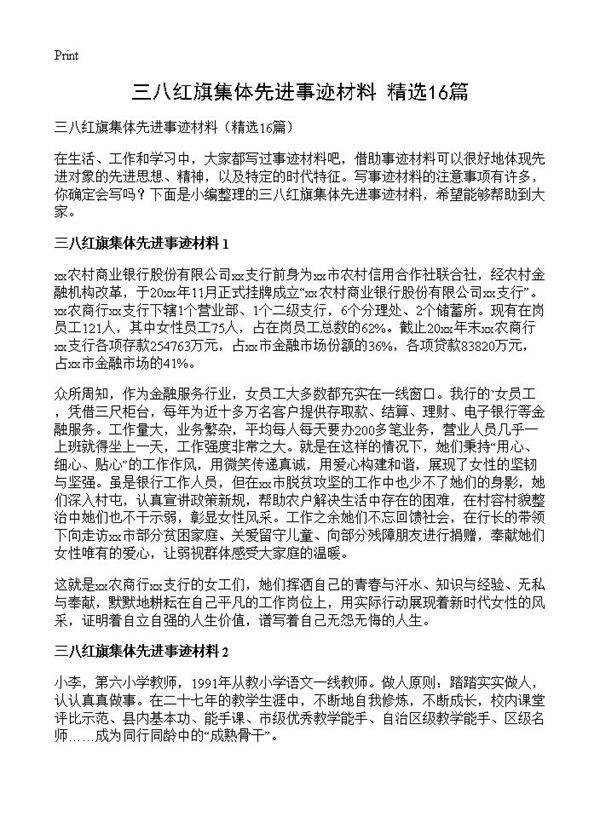 三八红旗集体先进事迹材料16篇