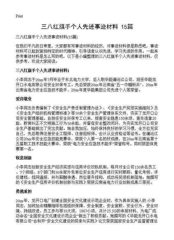 三八红旗手个人先进事迹材料15篇