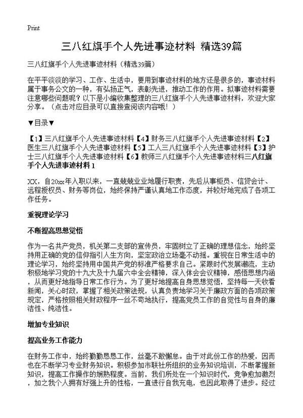 三八红旗手个人先进事迹材料39篇