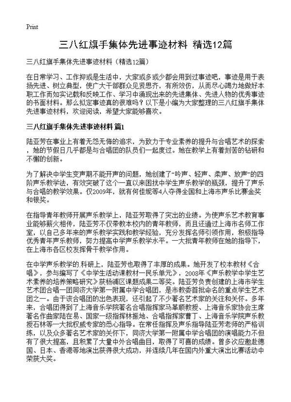 三八红旗手集体先进事迹材料12篇