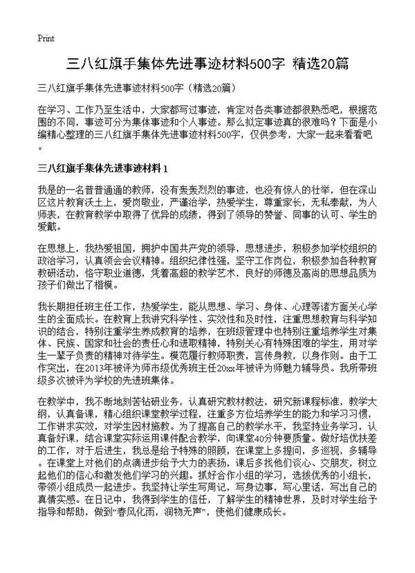 三八红旗手集体先进事迹材料500字20篇