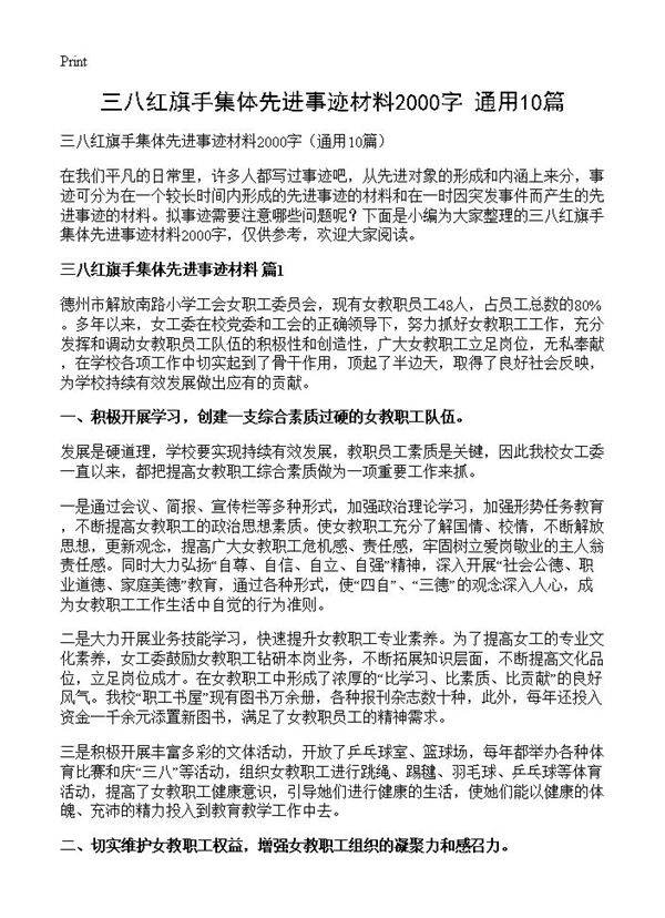 三八红旗手集体先进事迹材料2000字10篇