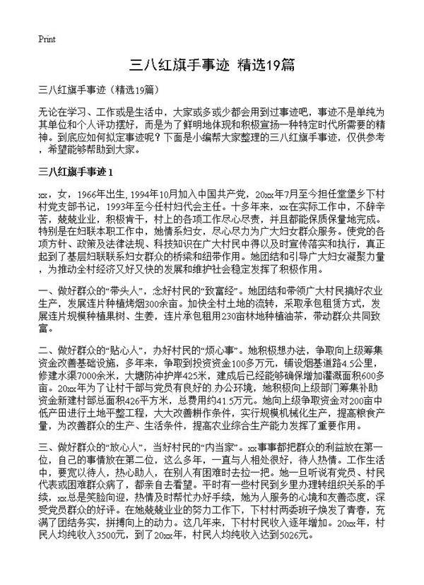 三八红旗手事迹19篇