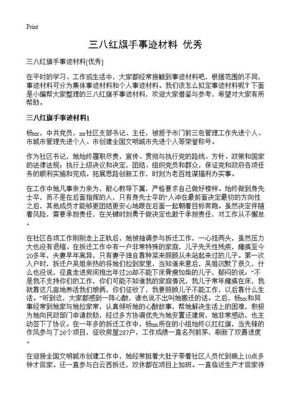 三八红旗手事迹材料