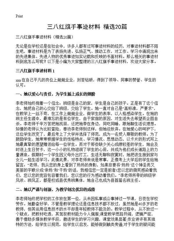 三八红旗手事迹材料20篇