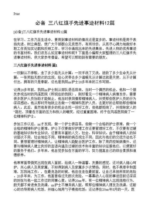 三八红旗手先进事迹材料12篇