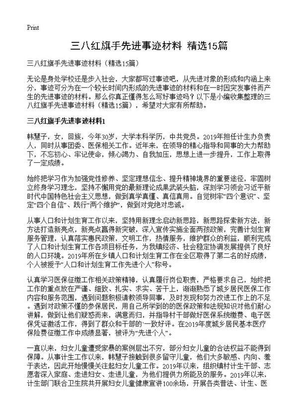 三八红旗手先进事迹材料15篇