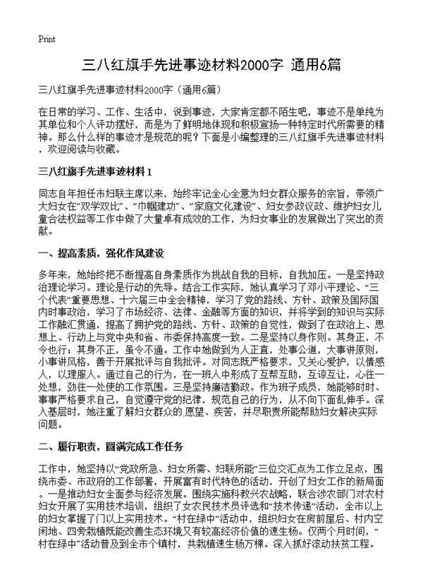 三八红旗手先进事迹材料2000字6篇