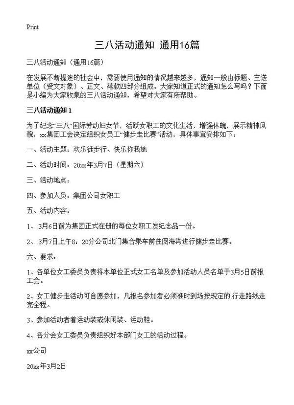 三八活动通知16篇