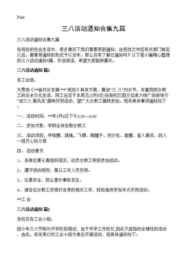三八活动通知合集九篇